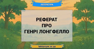 Реферат про Генрі Лонгфелло