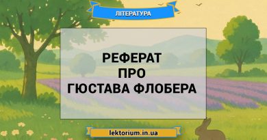 Реферат про Гюстава Флобера