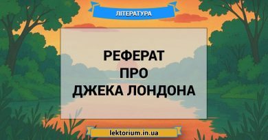 Реферат про Джека Лондона