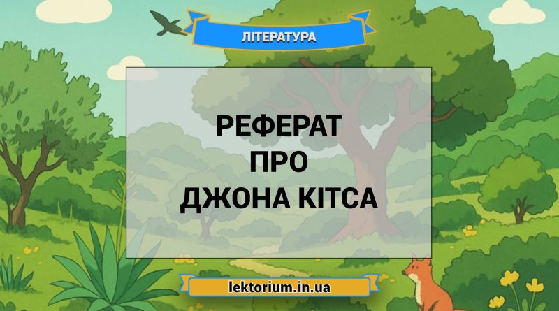 Реферат про Джона Кітса