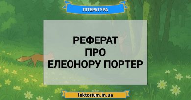 Реферат про Елеонору Портер