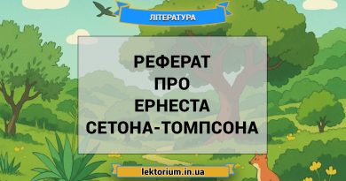 Реферат про Ернеста Сетона-Томпсона