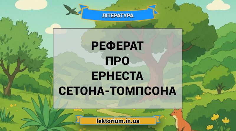 Реферат про Ернеста Сетона-Томпсона