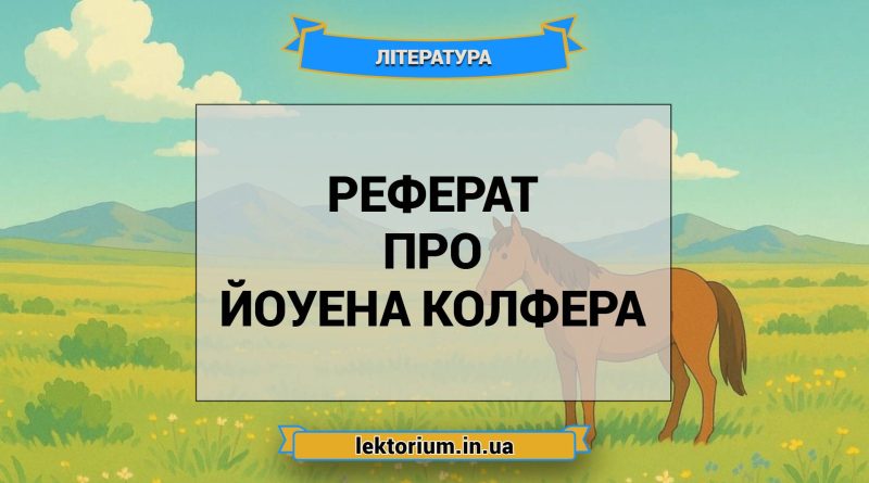 Реферат про Йоуена Колфера