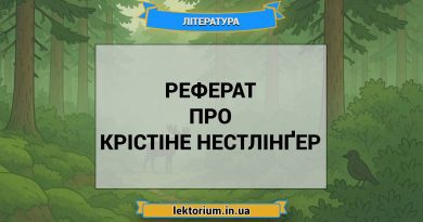 Реферат про Крістіне Нестлінґер