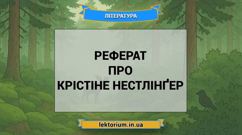 Реферат про Крістіне Нестлінґер