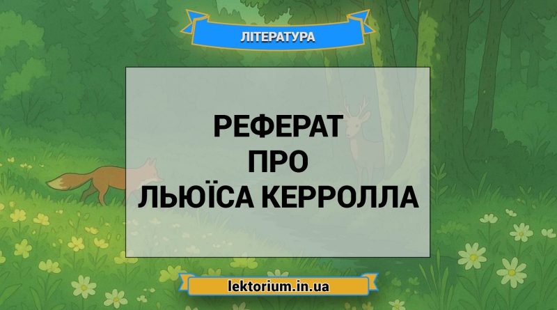 Реферат про Льюїса Керролла