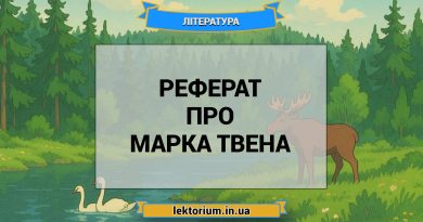 Реферат про Марка Твена