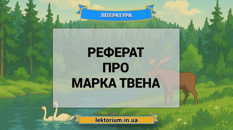 Реферат про Марка Твена