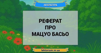 Реферат про Мацуо Басьо