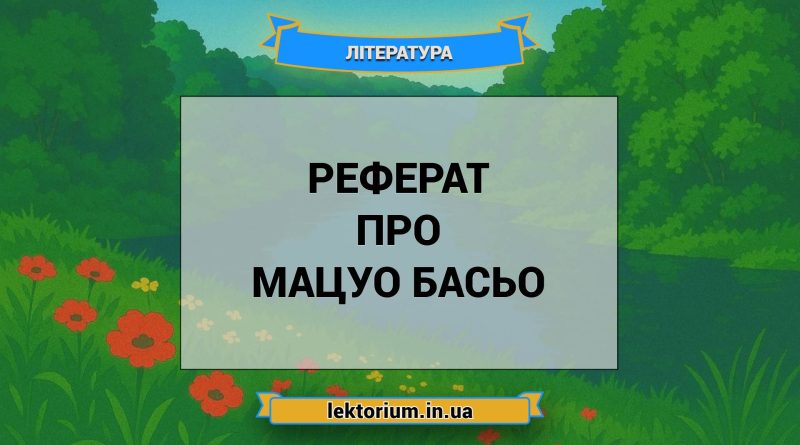 Реферат про Мацуо Басьо