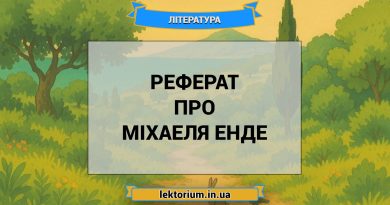 Реферат про Міхаеля Енде