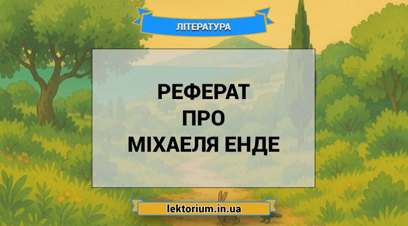 Реферат про Міхаеля Енде