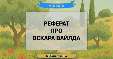 Реферат про Оскара Вайлда