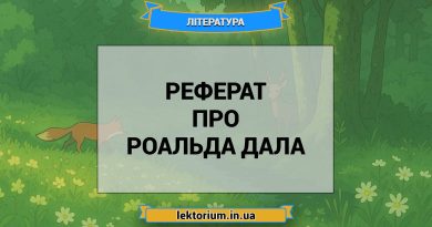 Реферат про Роальда Дала