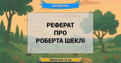 Реферат про Роберта Шеклі