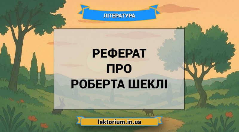 Реферат про Роберта Шеклі