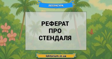 Реферат про Стендаля