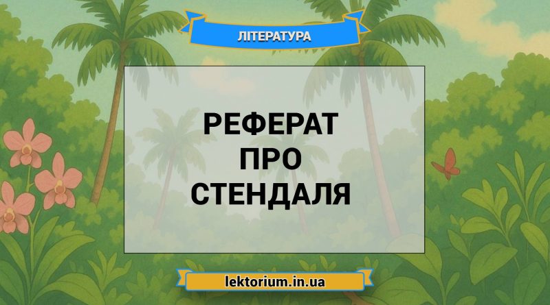 Реферат про Стендаля