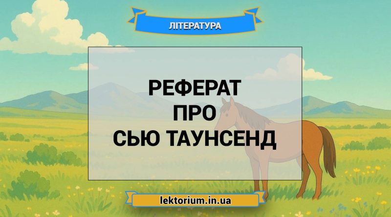 Реферат про Сью Таунсенд
