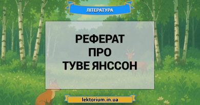Реферат про Туве Янссон
