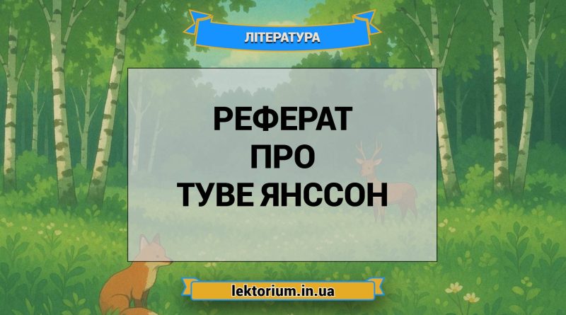 Реферат про Туве Янссон
