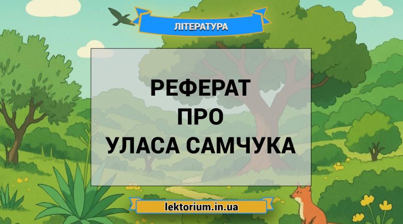 Реферат про Уласа Самчука
