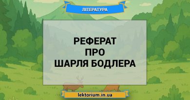 Реферат про Шарля Бодлера