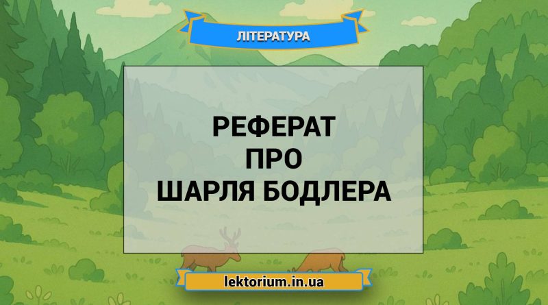 Реферат про Шарля Бодлера