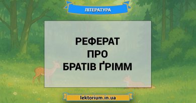 Реферат про братів Ґрімм