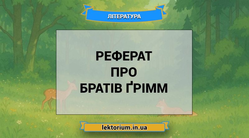 Реферат про братів Ґрімм