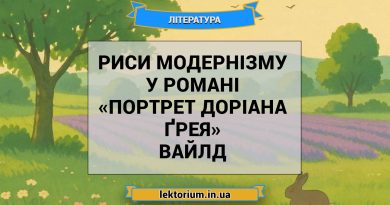Риси модернізму у романі «Портрет Доріана Ґрея» Вайлд