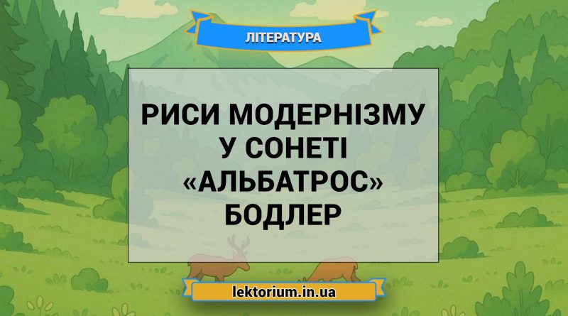 Риси модернізму у сонеті «Альбатрос» Бодлер