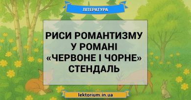 Риси романтизму у романі «Червоне і чорне» Стендаль