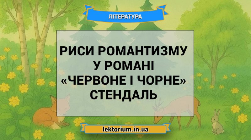 Риси романтизму у романі «Червоне і чорне» Стендаль