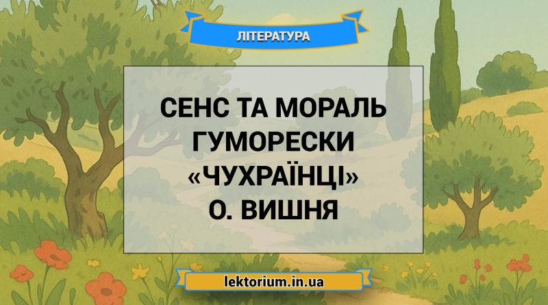 Сенс та мораль гуморески «Чухраїнці» О. Вишня