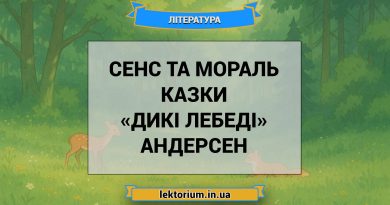 Сенс та мораль казки «Дикі лебеді» Андерсен