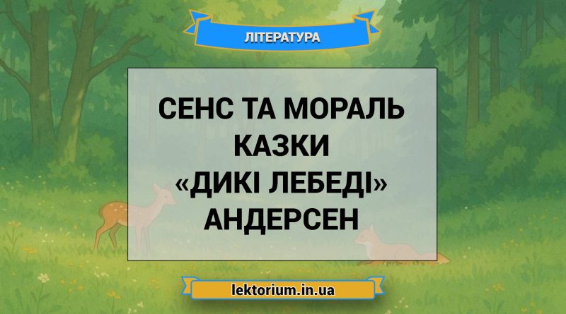 Сенс та мораль казки «Дикі лебеді» Андерсен