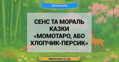 Сенс та мораль казки «Момотаро, або Хлопчик-Персик»