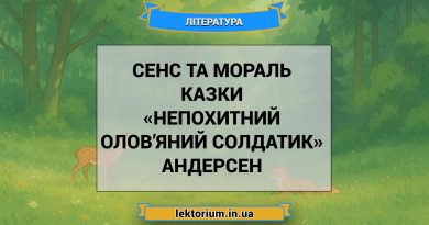 Сенс та мораль казки «Непохитний олов’яний солдатик» Андерсен