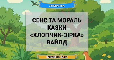 Сенс та мораль казки «Хлопчик-Зірка» Вайлд