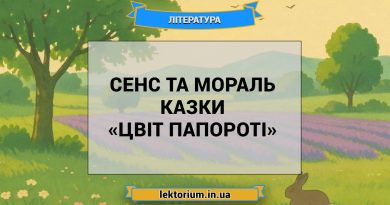 Сенс та мораль казки «Цвіт папороті»