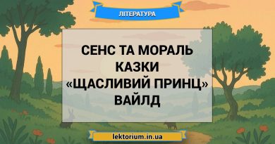 Сенс та мораль казки «Щасливий принц» Вайлд