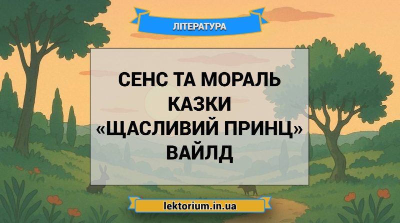 Сенс та мораль казки «Щасливий принц» Вайлд