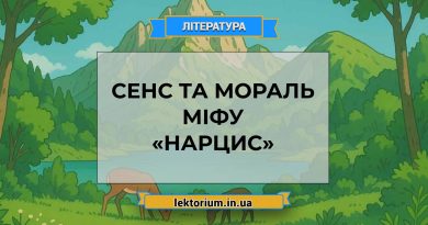 Сенс та мораль міфу «Нарцис»