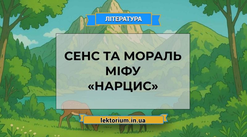 Сенс та мораль міфу «Нарцис»