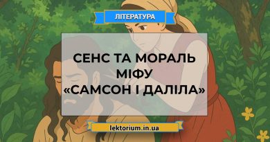 Сенс та мораль міфу «Самсон і Даліла»