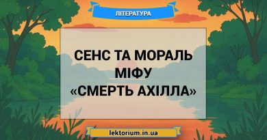 Сенс та мораль міфу «Смерть Ахілла»
