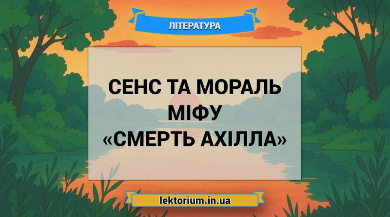 Сенс та мораль міфу «Смерть Ахілла»