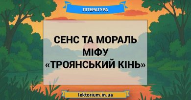 Сенс та мораль міфу «Троянський кінь»